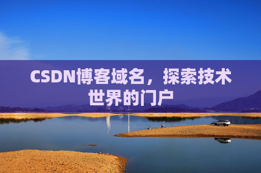 CSDN博客域名,探索技术世界的门户